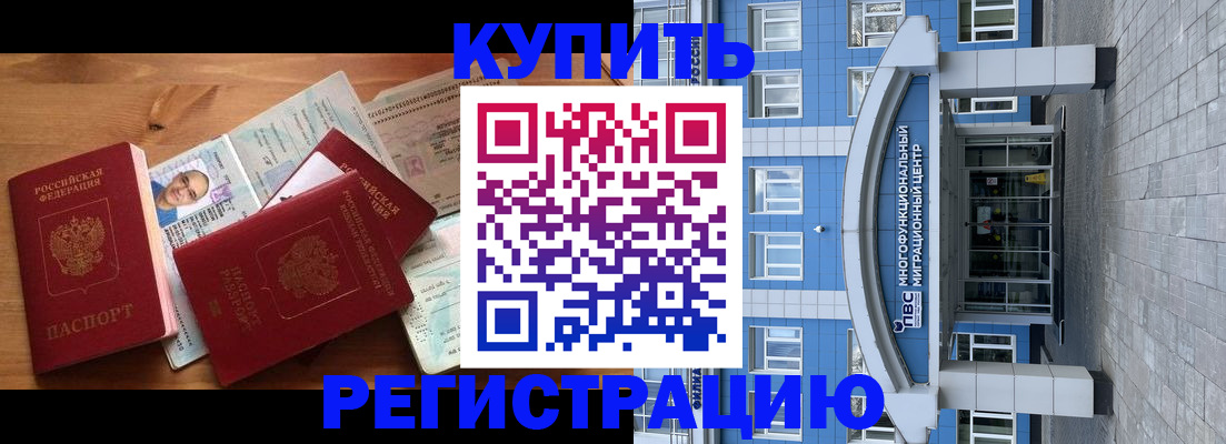 временная регистрация купить в Забайкальском крае